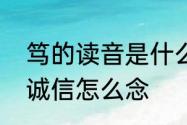 笃的读音是什么　兄弟敦和睦朋友笃诚信怎么念