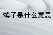 犊子是什么意思　掉犊子是什么意思