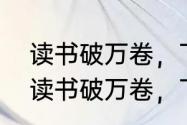 读书破万卷，下笔如有神是什么意思　读书破万卷，下笔如有神是怎么理解