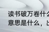 读书破万卷什么意思　读书破万卷的意思是什么，出处是哪里