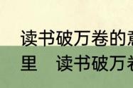 读书破万卷的意思是什么，出处是哪里　读书破万卷这首诗全文