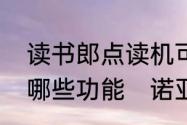 读书郎点读机可以练字吗还有其他的哪些功能　诺亚舟点读机怎么样