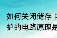 如何关闭储存卡写保护　SD卡的写保护的电路原理是怎么样的