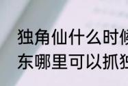 独角仙什么时候被列为保护动物　广东哪里可以抓独角仙