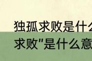 独孤求败是什么意思?　谁知道“独孤求败”是什么意思