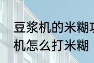 豆浆机的米糊功能怎么用　九阳豆浆机怎么打米糊