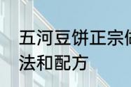 五河豆饼正宗做法　钟祥豆饼正宗做法和配方