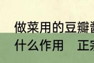 做菜用的豆瓣酱是辣的吗它在菜里起什么作用　正宗豆瓣酱怎么做