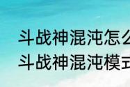 斗战神混沌怎么进斗战神混沌怎么进　斗战神混沌模式玲珑宝塔怎么不出