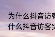 为什么抖音访客记录突然消失了　为什么抖音访客突然暂停了