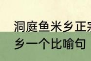 洞庭鱼米乡正宗做法　仿写洞庭鱼米乡一个比喻句