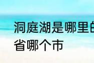 洞庭湖是哪里的　洞庭湖是属于哪个省哪个市