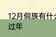 12月侗族有什么节日　侗族什么时候过年