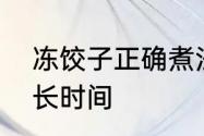 冻饺子正确煮法　冻饺子正确煮法多长时间