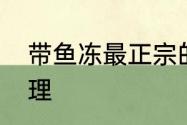 带鱼冻最正宗的做法　冻带鱼怎么处理