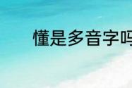 懂是多音字吗　懂是多音字吗