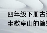 四年级下册古诗独坐敬亭山注解　独坐敬亭山的简短诗意