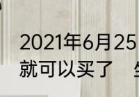 2021年6月25日的动车票提前多少天就可以买了　坐动车要提前多久进站