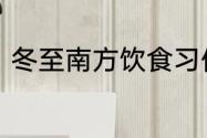 冬至南方饮食习俗　外省冬至吃什么