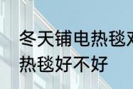 冬天铺电热毯对身体好吗　冬天用电热毯好不好