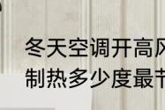 冬天空调开高风还是低风省电　空调制热多少度最节约用电