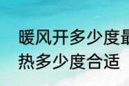 暖风开多少度最暖和　冬天空调开制热多少度合适