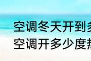 空调冬天开到多少度才暖和呢　冬天空调开多少度热得快