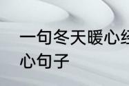 一句冬天暖心经典话语　冬天来了暖心句子