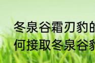 冬泉谷霜刃豹的任务怎么弄　部落如何接取冬泉谷豹子坐骑任务