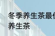 冬季养生茶最佳配方　适合冬天煮的养生茶