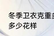 冬季卫衣克重多少合适　秋冬卫衣有多少花样