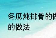 冬瓜炖排骨的做法步骤　冬瓜排骨汤的做法