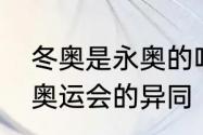 冬奥是永奥的吗　夏季奥运会和冬季奥运会的异同