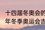 十四届冬奥会的吉祥物是什么　2022年冬季奥运会吉祥物寓意