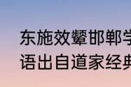 东施效颦邯郸学步出处　东施效颦成语出自道家经典