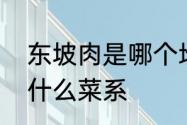 东坡肉是哪个地方的菜，东坡肉属于什么菜系