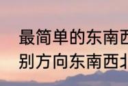 最简单的东南西北分辨方法　怎样辨别方向东南西北