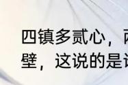 四镇多贰心，两岛屯师敢向东南争半壁，这说的是谁　宝塔诗十首