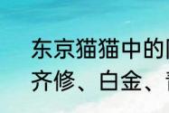 东京猫猫中的阿派是谁　东京猫猫，齐修、白金、青山为什么喜欢小莓