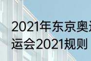 2021年东京奥运会新增项目　东京奥运会2021规则