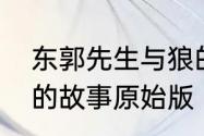 东郭先生与狼的故事　东郭先生和狼的故事原始版