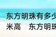 东方明珠有多少米高?东方明珠有多少米高　东方明珠塔高多少米