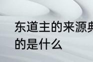 东道主的来源典故　东道中的东道指的是什么