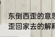 东倒西歪的意思意思是什么　东倒西歪回家去的解释