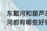 东戴河和葫芦岛是一个地方吗　东戴河都有哪些好玩的