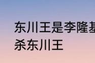 东川王是李隆基吗　宇文佩佩为什么杀东川王