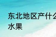 东北地区产什么水果　东北人吃什么水果