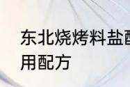 东北烧烤料盐配方　东北烧烤撒料商用配方