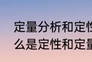 定量分析和定性分析有什么区别　什么是定性和定量