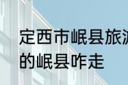 定西市岷县旅游景点　庄浪到定西市的岷县咋走